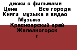 DVD диски с фильмами › Цена ­ 1 499 - Все города Книги, музыка и видео » Музыка, CD   . Красноярский край,Железногорск г.